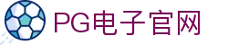 pg-pg模拟器-官方正版pg电子游戏试玩平台